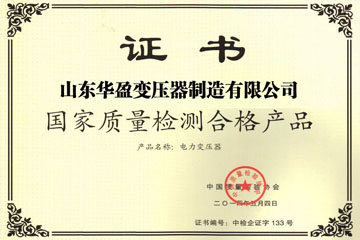 东营华盈变压器厂国家质量检测合格证书