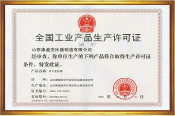 东营华盈变压器厂工业生产许可证